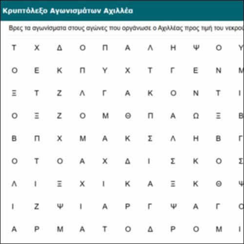 Κρυπτόλεξο Αγωνισμάτων Αχιλλέα_icon