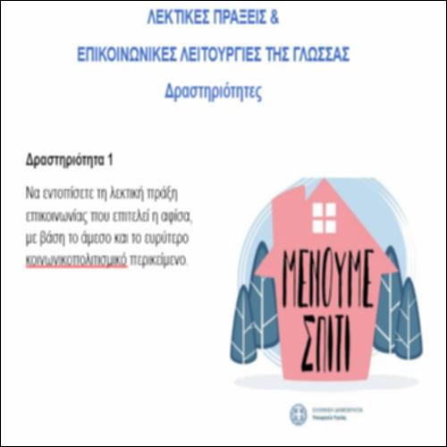 Λεκτικές πράξεις & Επικοινωνιακές λειτουργίες της γλώσσας ΙΙ – ΔΡΑΣΤΗΡΙΟΤΗΤΕΣ_icon
