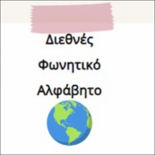 Διεθνές Φωνητικό Αλφάβητο_icon