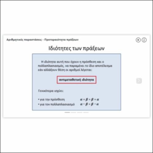 Αριθμητικές παραστάσεις – Προτεραιότητα πράξεων_icon
