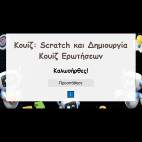 Κουίζ: Scratch και Δημιουργία Κουίζ Ερωτήσεων_icon