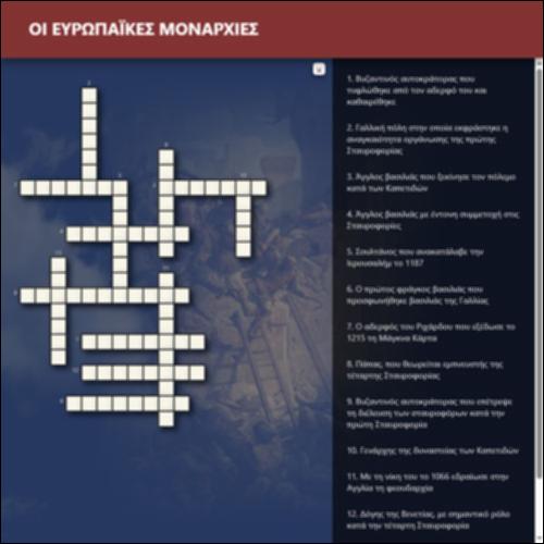 Οι ευρωπαϊκές μοναρχίες. Η  ανάπτυξη των πόλεων (Σταυρόλεξο)_icon
