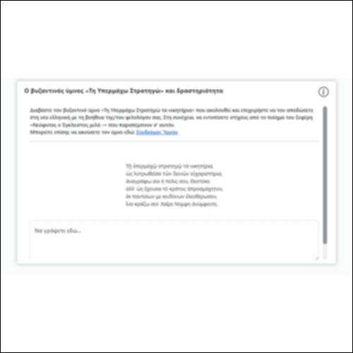 Ο βυζαντινός ύμνος «Τη Υπερμάχω Στρατηγώ» και δραστηριότητα_icon