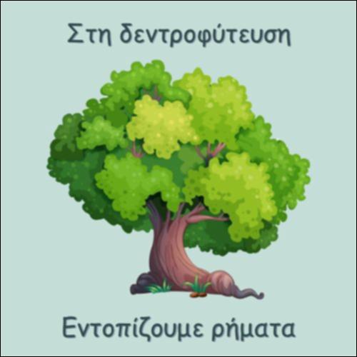 ΣΤΗ ΔΕΝΤΡΟΦΥΤΕΥΣΗ_icon
