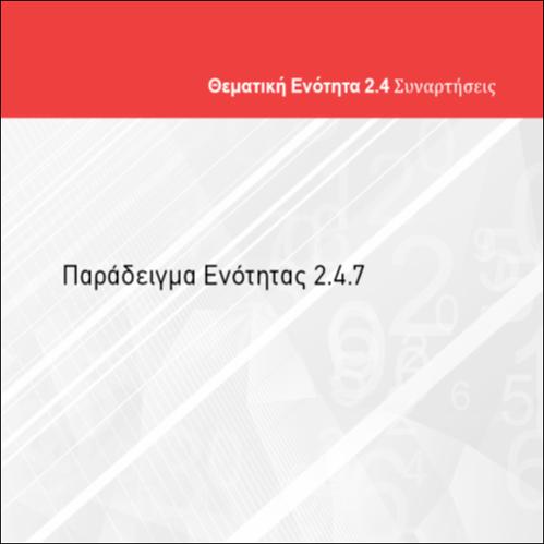 ΠΑΡΑΔΕΙΓΜΑ ΕΝΟΤΗΤΑΣ 2.4.7_icon