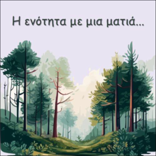 Η ΕΝΟΤΗΤΑ ΜΕ ΜΙΑ ΜΑΤΙΑ_icon