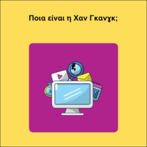 Ποια είναι η Χαν Γκανγκ;_icon