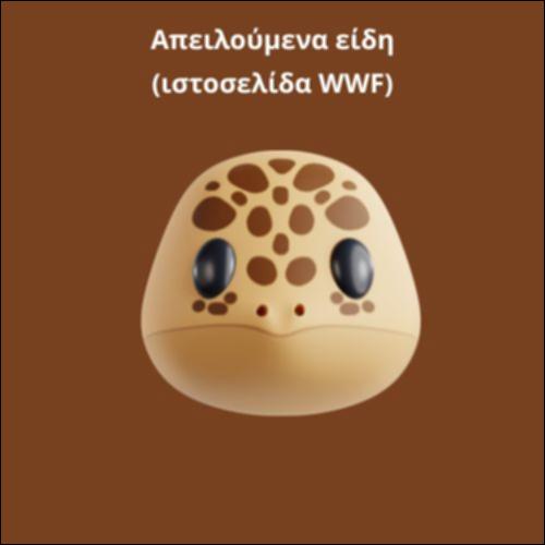 Απειλούμενα είδη: τι μπορούμε να κάνουμε;_icon
