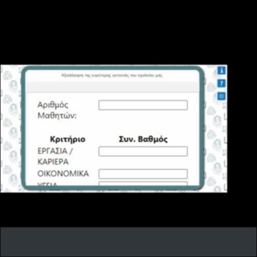 Ο ΨΗΦΙΑΚΟΣ ΤΡΟΧΟΣ ΤΗΣ ΑΞΙΟΛΟΓΗΣΗΣ ΤΗΣ ΕΥΡΥΤΕΡΗΣ ΓΕΙΤΟΝΙΑΣ ΤΟΥ ΣΧΟΛΕΙΟΥ ΜΑΣ_εικονίδιο