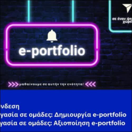 e-portfolio: δημιουργία και αξιοποίηση_icon