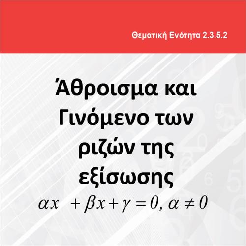 ΑΘΡΟΙΣΜΑ ΚΑΙ ΓΙΝΟΜΕΝΟ ΤΩΝ ΡΙΖΩΝ ΤΗΣ ΕΞΙΣΩΣΗΣ αx^2+βx+γ=0_εικονίδιο