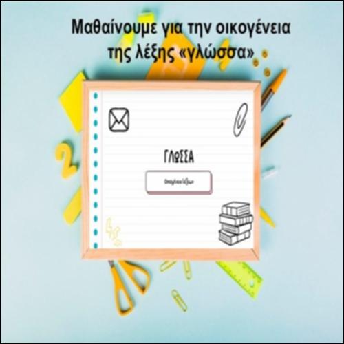 Μαθαίνουμε για την οικογένεια της λέξης «γλώσσα»_icon