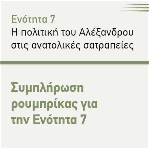 ΣΥΜΠΛΗΡΩΣΗ ΡΟΥΜΠΙΚΑΣ ΓΙΑ ΤΗΝ ΕΝΟΤΗΤΑ 7_icon