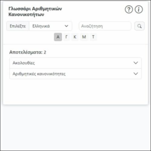 Γλωσσάρι Αριθμητικών Κανονικοτήτων_icon