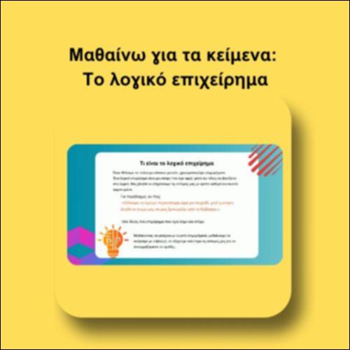 Το λογικό επιχείρημα_icon