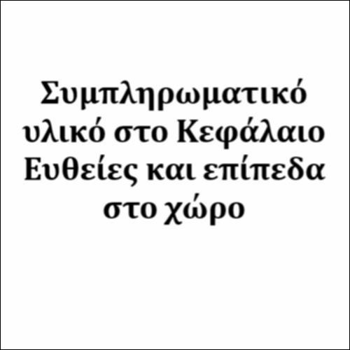 Συμπληρωματικό υλικό στο 5ο Κεφάλαιο_icon