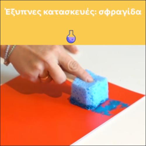 Έξυπνες κατασκευές: σφραγίδα_icon