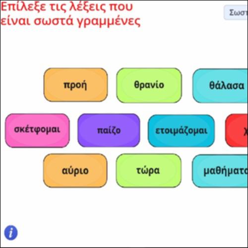 Δραστηριότητα αναγνώρισης ορθογραφημένων λέξεων_icon