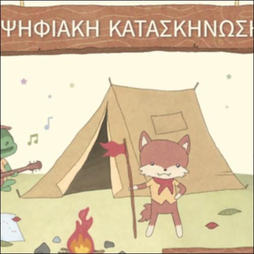 Ψηφιακή κατασκήνωση_icon