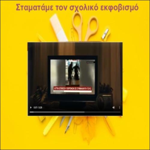 Σταματάμε τον σχολικό εκφοβισμό_icon