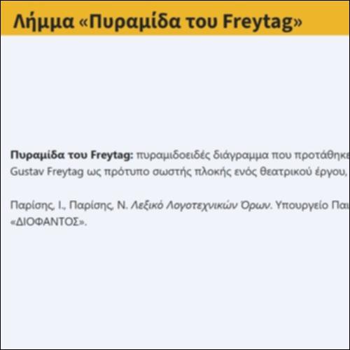 Λήμμα «Πυραμίδα του Freytag»_icon