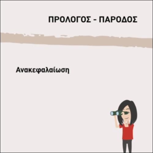 ΑΝΑΚΕΦΑΛΑΙΩΣΗ_εικονίδιο