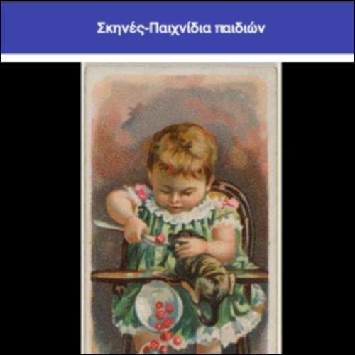 Σκηνές-Παιχνίδια  παιδιών_icon