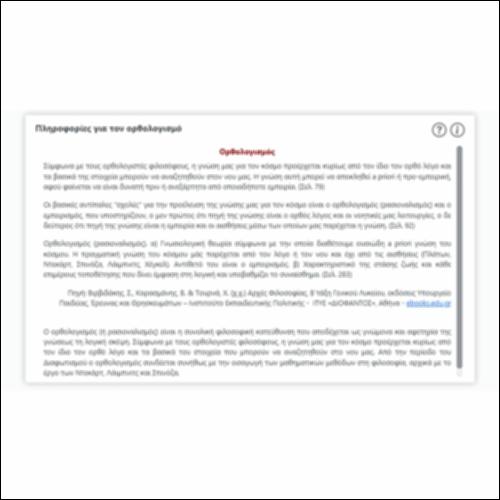 Πληροφορίες για τον ορθολογισμό_icon