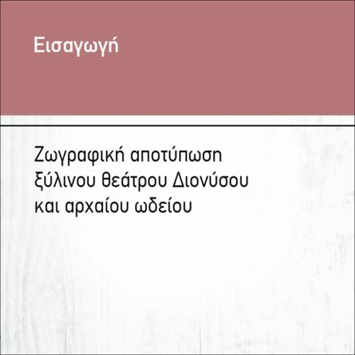 ΖΩΓΡΑΦΙΚΗ ΑΠΟΤΥΠΩΣΗ ΞΥΛΙΝΟΥ ΘΕΑΤΡΟΥ ΔΙΟΝΥΣΟΥ ΚΑΙ ΑΡΧΑΙΟΥ ΩΔΕΙΟΥ_icon