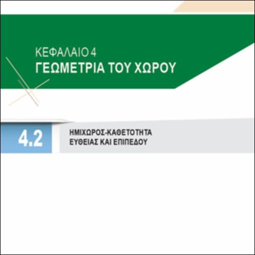ΗΜΙΧΩΡΟΣ - ΚΑΘΕΤΟΤΗΤΑ ΕΥΘΕΙΑΣ ΚΑΙ ΕΠΙΠΕΔΟΥ_icon
