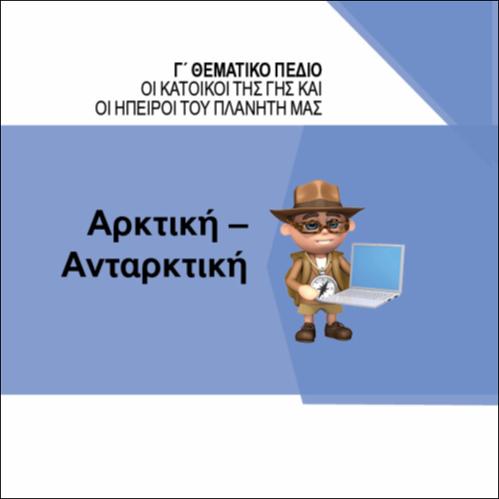ΑΡΚΤΙΚΗ-ΑΝΤΑΡΚΤΙΚΗ_icon
