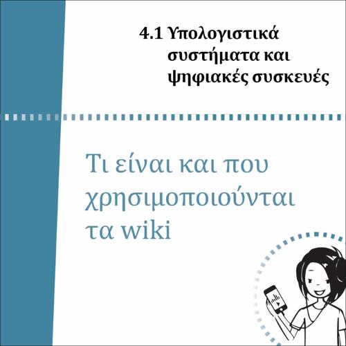 ΤΙ ΕΙΝΑΙ ΚΑΙ ΠΩΣ ΧΡΗΣΙΜΟΠΟΙΟΎΝΤΑΙ ΤΑ WIKI_icon