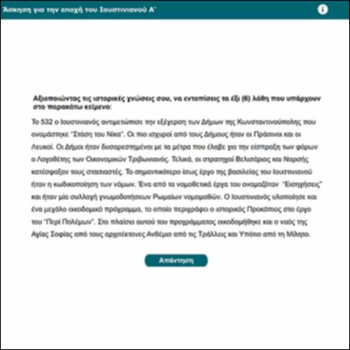 Άσκηση για την εποχή του Ιουστινιανού Α'_icon