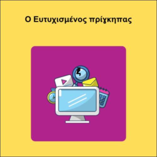 Ο Ευτυχισμένος πρίγκηπας_icon