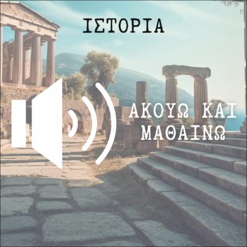 ΑΚΟΥΩ & ΜΑΘΑΙΝΩ: Η κοινωνία και η ζωή στην αρχαία ελληνική πόλη_icon