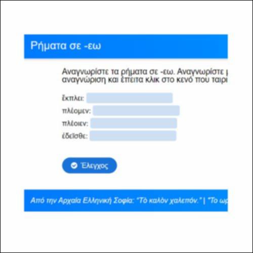 Ρήματα σε -έω_icon