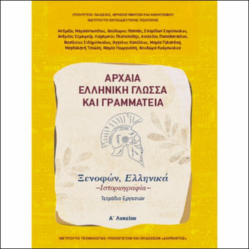Αρχαία Ελληνική Γλώσσα και Γραμματεία (Α΄ Λυκείου - Γενικής Παιδείας) - Ιστοριογραφία: Ξενοφών, «Ελληνικά» - Τετράδιο εργασιών_icon