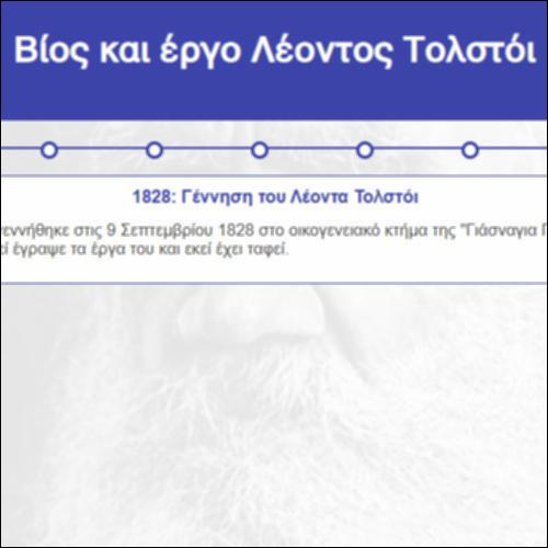 Βίος και έργο Λέοντος Τολστόι_icon
