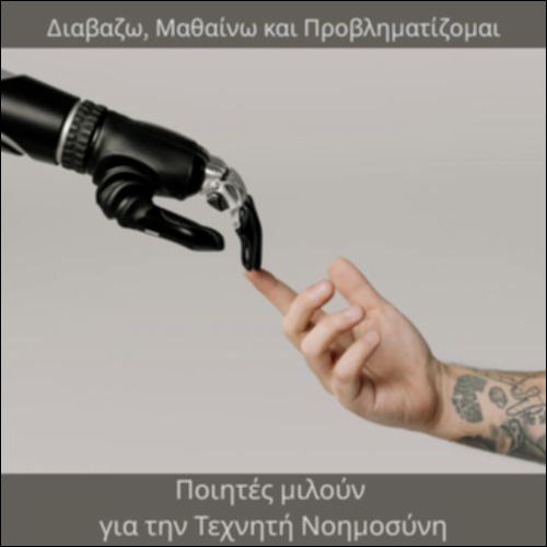 Τέσσερις  Έλληνες ποιητές μιλούν για την τεχνητή νοημοσύνη και την ποίηση_icon