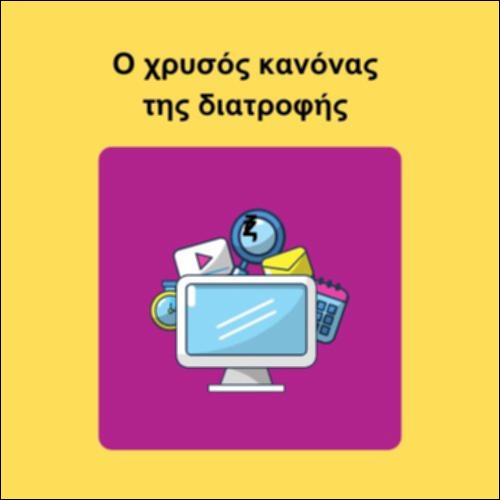 Ο χρυσός κανόνας της διατροφής_icon