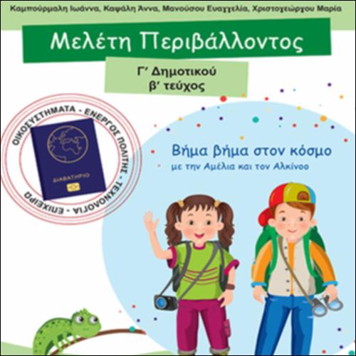 Βιβλίο μαθητή/μαθήτριας - Τετράδιο εργασιών - Τεύχος Β΄_icon