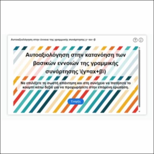 Αυτοαξιολόγηση στην έννοια της γραμμικής συνάρτησης y=αx+β_icon