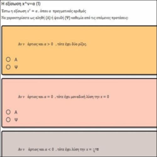 ΕΡΩΤΗΣΕΙΣ ΤΥΠΟΥ ΑΛΗΘΕΣ-ΨΕΥΔΕΣ ΣΤΗΝ ΕΞΙΣΩΣΗ x^ν=α 1_icon