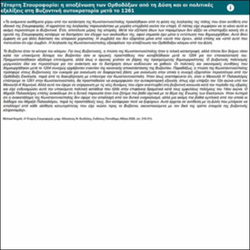 Τέταρτη Σταυροφορία: η αποξένωση των Ορθοδόξων από τη Δύση και οι πολιτικές εξελίξεις στη Βυζαντινή αυτοκρατορία μετά το 1261_icon