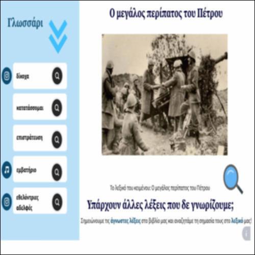 Το λεξικό του κειμένου: Ο μεγάλος περίπατος του Πέτρου_icon