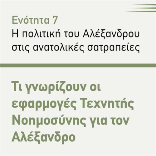 ΤΕΧΝΗΤΗ ΝΟΗΜΟΣΥΝΗ ΚΑΙ ΑΛΕΞΑΝΔΡΟΣ_icon