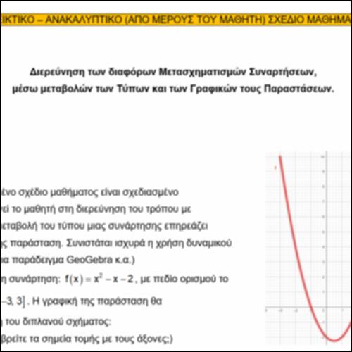 Μετασχηματισμοί Συναρτήσεων - Γραφικές Παραστάσεις - Σχέδιο Μαθήματος_icon
