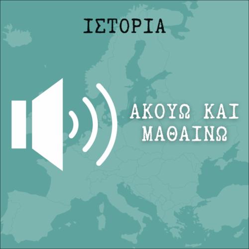 ΑΚΟΥΩ & ΜΑΘΑΙΝΩ: Οι υλικές προϋποθέσεις της δημοκρατίας: Λειτουργίες - Μισθοί - Θεωρικά_icon