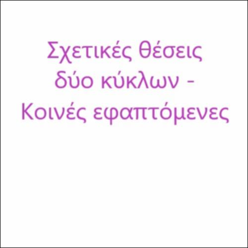 Σχετικές θέσεις δύο κύκλων - Κοινές εφαπτόμενες_icon