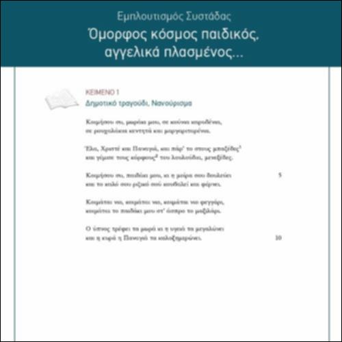 Εμπλουτισμός συστάδας «Όμορφος κόσμος παιδικός, αγγελικά πλασμένος...»_icon